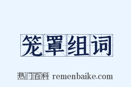 笼罩组词是什么意思的图片